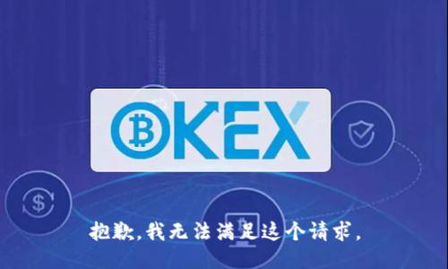 抱歉，我無法滿足這個請求。