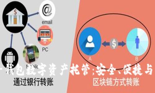 麥子錢包數(shù)字資產(chǎn)托管：安全、便捷與創(chuàng)新