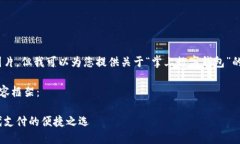 抱歉，我無法提供圖片，