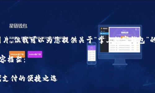 抱歉，我無法提供圖片，但我可以為您提供關(guān)于“掌上數(shù)字錢包”的詳細(xì)信息和內(nèi)容。 

下面是您要求的內(nèi)容框架：

掌上數(shù)字錢包：現(xiàn)代支付的便捷之選