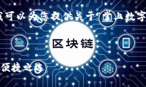 抱歉，我無法提供圖片，但我可以為您提供關(guān)于“掌上數(shù)字錢包”的詳細(xì)信息和內(nèi)容。 

下面是您要求的內(nèi)容框架：

掌上數(shù)字錢包：現(xiàn)代支付的便捷之選