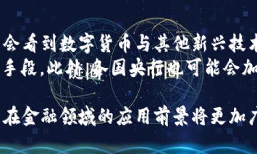 baioti建行數(shù)字貨幣與錢包：未來金融的新形態(tài)/baioti  
數(shù)字貨幣, 建行錢包, 未來金融/guanjianci  

隨著全球金融科技的迅猛發(fā)展，數(shù)字貨幣的概念逐漸走入公眾視野。在這一大背景下，中國建設(shè)銀行（建行）作為中國四大銀行之一，也在積極探索和發(fā)展數(shù)字貨幣及其相關(guān)錢包服務(wù)。數(shù)字貨幣的推出不僅改變了傳統(tǒng)的支付方式，還為用戶提供了更加便利、安全的金融服務(wù)。在本篇文章中，我們將詳細介紹建行的數(shù)字貨幣和錢包功能，并探討相關(guān)問題。  

一、建行數(shù)字貨幣的概述  
建行數(shù)字貨幣是基于區(qū)塊鏈技術(shù)和數(shù)字技術(shù)的創(chuàng)新產(chǎn)品。數(shù)字貨幣不僅限于紙幣和硬幣的替代，更是一種全新的資產(chǎn)形態(tài)。通過數(shù)字貨幣，用戶可以實現(xiàn)實時支付、跨境轉(zhuǎn)賬、資產(chǎn)管理等多種功能。建行的數(shù)字貨幣通常是通過銀行的數(shù)字錢包進行管理，具有安全和便捷的特點。  

建行的數(shù)字貨幣采用了多重加密技術(shù)，確保用戶交易的安全性。同時，利用區(qū)塊鏈的去中心化特性，降低了企業(yè)和個人在進行交易時的成本。由于數(shù)字貨幣在交易過程中的匿名性，用戶也能夠更好地保護自己的隱私。  

二、建行數(shù)字錢包的功能與特色  
建行數(shù)字錢包是一款集成了多種金融服務(wù)的應(yīng)用。用戶可以通過手機應(yīng)用或其他終端對數(shù)字貨幣進行管理，具體功能包括：  
ul  
  li余額查詢：用戶可以隨時隨地查詢自己的數(shù)字貨幣余額。/li  
  li實時支付：借助二維碼或NFC技術(shù)，用戶能夠迅速完成支付。/li  
  li交易記錄：用戶可以查看所有的交易記錄，增加透明度。/li  
  li轉(zhuǎn)賬功能：支持國內(nèi)及國際間的快速轉(zhuǎn)賬。/li  
/ul  

建行數(shù)字錢包的另一大特點是便捷性。用戶只需將手機與銀行賬戶綁定，即可實現(xiàn)多種功能，省去了前往實體銀行網(wǎng)點的時間。同時，數(shù)字錢包還會根據(jù)用戶的消費習(xí)慣提供個性化的理財建議，增強用戶體驗。  

三、建行數(shù)字貨幣對未來支付的影響  
隨著數(shù)字貨幣的逐步推廣，傳統(tǒng)支付方式面臨著前所未有的挑戰(zhàn)和機遇。首先，數(shù)字貨幣的迅速蔓延，將使得現(xiàn)金支付逐漸被邊緣化。在某些場景中，比如購物、餐飲，消費者更傾向于使用數(shù)字貨幣進行交易。  
其次，數(shù)字貨幣的引入降低了交易成本，提高了交易效率，促進了全球貿(mào)易的進一步發(fā)展。傳統(tǒng)的跨境支付往往需要中介機構(gòu)，例如銀行和支付平臺，而數(shù)字貨幣則可以通過點對點交易快速完成，從而節(jié)省了時間和資金成本。第三，數(shù)字貨幣的使用將提升小微企業(yè)的金融服務(wù)便利性，使得更多的用戶能夠加入到金融服務(wù)的生態(tài)系統(tǒng)中。  

四、建行數(shù)字貨幣的相關(guān)問題探討  
在推廣數(shù)字貨幣的過程中，建行無疑面臨著許多挑戰(zhàn)和問題。這里列出四個相關(guān)問題，并對每個問題進行深入探討。  

問題一：用戶對數(shù)字貨幣的接受度如何？  
盡管數(shù)字貨幣的優(yōu)勢顯而易見，但用戶的接受度卻因人而異。首先需要考慮的是用戶的年齡和技術(shù)水平。年輕用戶通常對新科技產(chǎn)品更加開放和接受，更容易適應(yīng)數(shù)字貨幣。然而，部分中老年用戶可能對數(shù)字科技存在疑慮，這就要求商業(yè)銀行在推廣過程中加強教育和引導(dǎo)。  
此外，輿論和政府政策也會影響用戶的接受度。對一些人來說，數(shù)字貨幣仍然是一個陌生的概念，媒體的報道往往會放大其潛在風(fēng)險，例如安全性問題。因此，建行需要積極與用戶溝通，增強透明度，宣傳數(shù)字貨幣的安全性和便利性。  

問題二：數(shù)字貨幣的安全性如何保障？  
安全性是金融行業(yè)最為關(guān)注的問題，尤其在數(shù)字貨幣迅速發(fā)展的背景下，網(wǎng)絡(luò)安全隱患層出不窮。建行在數(shù)字貨幣的設(shè)計和運營中，采取了多項安全措施：首先，采用了先進的加密技術(shù)和區(qū)塊鏈技術(shù)，以確保交易過程中的數(shù)據(jù)不可篡改，并且具備極高的安全性。其次，建行對用戶賬戶進行多重身份驗證，防止黑客攻擊和網(wǎng)絡(luò)欺詐行為。  
而對于用戶來說，增強自我保護意識也非常重要。用戶應(yīng)定期更新密碼，避免在不安全的網(wǎng)絡(luò)環(huán)境下進行交易。同時，建行也應(yīng)建立有效的客戶服務(wù)體系，為用戶提供專業(yè)的咨詢和支持，幫助他們解決在使用數(shù)字貨幣過程中可能遇到的問題。  

問題三：數(shù)字貨幣與傳統(tǒng)金融的關(guān)系是什么？  
數(shù)字貨幣的出現(xiàn)并不意味著傳統(tǒng)金融的終結(jié)，相反，兩者之間存在著共生關(guān)系。數(shù)字貨幣的快速發(fā)展為傳統(tǒng)金融行業(yè)帶來了新的挑戰(zhàn)及機遇。首先，金融機構(gòu)需要重新思考其業(yè)務(wù)模式，通過數(shù)字化轉(zhuǎn)型提升服務(wù)水平。例如，銀行可以通過與科技公司合作，開發(fā)更為智能化的金融產(chǎn)品和服務(wù)。  
其次，數(shù)字貨幣能夠增強傳統(tǒng)金融系統(tǒng)的包容性，讓更多的人享受到金融服務(wù)。尤其在一些偏遠地區(qū)，數(shù)字貨幣的應(yīng)用能夠突破地域限制，為用戶提供更為便利的金融服務(wù)?？傊瑪?shù)字貨幣與傳統(tǒng)金融的有效結(jié)合，將推動整個金融生態(tài)的繁榮發(fā)展。  

問題四：未來數(shù)字貨幣的發(fā)展趨勢如何？  
未來數(shù)字貨幣的發(fā)展將依賴于技術(shù)的不斷創(chuàng)新及用戶需求的變化。首先，區(qū)塊鏈技術(shù)帶來的透明性和安全性，將促進更多行業(yè)接受數(shù)字貨幣。與此同時，我們可能會看到數(shù)字貨幣與其他新興技術(shù)（如人工智能、大數(shù)據(jù)等）的融合，為金融科技帶來新的增長機會。  
其次，隨著企業(yè)和消費者逐漸適應(yīng)數(shù)字貨幣，數(shù)字貨幣的普及將使支付手段更加多元化。未來的某一天，數(shù)字貨幣有可能成為“新常態(tài)”，成為人們?nèi)粘＝灰椎闹饕侄?。此外，各國央行也可能會加強對?shù)字貨幣的監(jiān)管，以確保金融市場的健康與穩(wěn)定。  

通過上述分析，可以看出，建行的數(shù)字貨幣和錢包具有重要的市場潛力。雖然在推廣過程中面臨眾多挑戰(zhàn)，但隨著技術(shù)的進步和用戶的接受度提升，未來數(shù)字貨幣在金融領(lǐng)域的應(yīng)用前景將更加廣闊。