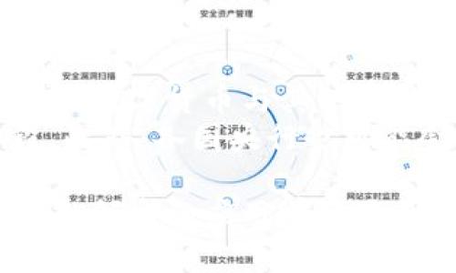 baioti建行數(shù)字貨幣與錢包：未來金融的新形態(tài)/baioti  
數(shù)字貨幣, 建行錢包, 未來金融/guanjianci  

隨著全球金融科技的迅猛發(fā)展，數(shù)字貨幣的概念逐漸走入公眾視野。在這一大背景下，中國建設(shè)銀行（建行）作為中國四大銀行之一，也在積極探索和發(fā)展數(shù)字貨幣及其相關(guān)錢包服務(wù)。數(shù)字貨幣的推出不僅改變了傳統(tǒng)的支付方式，還為用戶提供了更加便利、安全的金融服務(wù)。在本篇文章中，我們將詳細介紹建行的數(shù)字貨幣和錢包功能，并探討相關(guān)問題。  

一、建行數(shù)字貨幣的概述  
建行數(shù)字貨幣是基于區(qū)塊鏈技術(shù)和數(shù)字技術(shù)的創(chuàng)新產(chǎn)品。數(shù)字貨幣不僅限于紙幣和硬幣的替代，更是一種全新的資產(chǎn)形態(tài)。通過數(shù)字貨幣，用戶可以實現(xiàn)實時支付、跨境轉(zhuǎn)賬、資產(chǎn)管理等多種功能。建行的數(shù)字貨幣通常是通過銀行的數(shù)字錢包進行管理，具有安全和便捷的特點。  

建行的數(shù)字貨幣采用了多重加密技術(shù)，確保用戶交易的安全性。同時，利用區(qū)塊鏈的去中心化特性，降低了企業(yè)和個人在進行交易時的成本。由于數(shù)字貨幣在交易過程中的匿名性，用戶也能夠更好地保護自己的隱私。  

二、建行數(shù)字錢包的功能與特色  
建行數(shù)字錢包是一款集成了多種金融服務(wù)的應(yīng)用。用戶可以通過手機應(yīng)用或其他終端對數(shù)字貨幣進行管理，具體功能包括：  
ul  
  li余額查詢：用戶可以隨時隨地查詢自己的數(shù)字貨幣余額。/li  
  li實時支付：借助二維碼或NFC技術(shù)，用戶能夠迅速完成支付。/li  
  li交易記錄：用戶可以查看所有的交易記錄，增加透明度。/li  
  li轉(zhuǎn)賬功能：支持國內(nèi)及國際間的快速轉(zhuǎn)賬。/li  
/ul  

建行數(shù)字錢包的另一大特點是便捷性。用戶只需將手機與銀行賬戶綁定，即可實現(xiàn)多種功能，省去了前往實體銀行網(wǎng)點的時間。同時，數(shù)字錢包還會根據(jù)用戶的消費習(xí)慣提供個性化的理財建議，增強用戶體驗。  

三、建行數(shù)字貨幣對未來支付的影響  
隨著數(shù)字貨幣的逐步推廣，傳統(tǒng)支付方式面臨著前所未有的挑戰(zhàn)和機遇。首先，數(shù)字貨幣的迅速蔓延，將使得現(xiàn)金支付逐漸被邊緣化。在某些場景中，比如購物、餐飲，消費者更傾向于使用數(shù)字貨幣進行交易。  
其次，數(shù)字貨幣的引入降低了交易成本，提高了交易效率，促進了全球貿(mào)易的進一步發(fā)展。傳統(tǒng)的跨境支付往往需要中介機構(gòu)，例如銀行和支付平臺，而數(shù)字貨幣則可以通過點對點交易快速完成，從而節(jié)省了時間和資金成本。第三，數(shù)字貨幣的使用將提升小微企業(yè)的金融服務(wù)便利性，使得更多的用戶能夠加入到金融服務(wù)的生態(tài)系統(tǒng)中。  

四、建行數(shù)字貨幣的相關(guān)問題探討  
在推廣數(shù)字貨幣的過程中，建行無疑面臨著許多挑戰(zhàn)和問題。這里列出四個相關(guān)問題，并對每個問題進行深入探討。  

問題一：用戶對數(shù)字貨幣的接受度如何？  
盡管數(shù)字貨幣的優(yōu)勢顯而易見，但用戶的接受度卻因人而異。首先需要考慮的是用戶的年齡和技術(shù)水平。年輕用戶通常對新科技產(chǎn)品更加開放和接受，更容易適應(yīng)數(shù)字貨幣。然而，部分中老年用戶可能對數(shù)字科技存在疑慮，這就要求商業(yè)銀行在推廣過程中加強教育和引導(dǎo)。  
此外，輿論和政府政策也會影響用戶的接受度。對一些人來說，數(shù)字貨幣仍然是一個陌生的概念，媒體的報道往往會放大其潛在風(fēng)險，例如安全性問題。因此，建行需要積極與用戶溝通，增強透明度，宣傳數(shù)字貨幣的安全性和便利性。  

問題二：數(shù)字貨幣的安全性如何保障？  
安全性是金融行業(yè)最為關(guān)注的問題，尤其在數(shù)字貨幣迅速發(fā)展的背景下，網(wǎng)絡(luò)安全隱患層出不窮。建行在數(shù)字貨幣的設(shè)計和運營中，采取了多項安全措施：首先，采用了先進的加密技術(shù)和區(qū)塊鏈技術(shù)，以確保交易過程中的數(shù)據(jù)不可篡改，并且具備極高的安全性。其次，建行對用戶賬戶進行多重身份驗證，防止黑客攻擊和網(wǎng)絡(luò)欺詐行為。  
而對于用戶來說，增強自我保護意識也非常重要。用戶應(yīng)定期更新密碼，避免在不安全的網(wǎng)絡(luò)環(huán)境下進行交易。同時，建行也應(yīng)建立有效的客戶服務(wù)體系，為用戶提供專業(yè)的咨詢和支持，幫助他們解決在使用數(shù)字貨幣過程中可能遇到的問題。  

問題三：數(shù)字貨幣與傳統(tǒng)金融的關(guān)系是什么？  
數(shù)字貨幣的出現(xiàn)并不意味著傳統(tǒng)金融的終結(jié)，相反，兩者之間存在著共生關(guān)系。數(shù)字貨幣的快速發(fā)展為傳統(tǒng)金融行業(yè)帶來了新的挑戰(zhàn)及機遇。首先，金融機構(gòu)需要重新思考其業(yè)務(wù)模式，通過數(shù)字化轉(zhuǎn)型提升服務(wù)水平。例如，銀行可以通過與科技公司合作，開發(fā)更為智能化的金融產(chǎn)品和服務(wù)。  
其次，數(shù)字貨幣能夠增強傳統(tǒng)金融系統(tǒng)的包容性，讓更多的人享受到金融服務(wù)。尤其在一些偏遠地區(qū)，數(shù)字貨幣的應(yīng)用能夠突破地域限制，為用戶提供更為便利的金融服務(wù)?？傊?，數(shù)字貨幣與傳統(tǒng)金融的有效結(jié)合，將推動整個金融生態(tài)的繁榮發(fā)展。  

問題四：未來數(shù)字貨幣的發(fā)展趨勢如何？  
未來數(shù)字貨幣的發(fā)展將依賴于技術(shù)的不斷創(chuàng)新及用戶需求的變化。首先，區(qū)塊鏈技術(shù)帶來的透明性和安全性，將促進更多行業(yè)接受數(shù)字貨幣。與此同時，我們可能會看到數(shù)字貨幣與其他新興技術(shù)（如人工智能、大數(shù)據(jù)等）的融合，為金融科技帶來新的增長機會。  
其次，隨著企業(yè)和消費者逐漸適應(yīng)數(shù)字貨幣，數(shù)字貨幣的普及將使支付手段更加多元化。未來的某一天，數(shù)字貨幣有可能成為“新常態(tài)”，成為人們?nèi)粘＝灰椎闹饕侄巍４送?，各國央行也可能會加強對?shù)字貨幣的監(jiān)管，以確保金融市場的健康與穩(wěn)定。  

通過上述分析，可以看出，建行的數(shù)字貨幣和錢包具有重要的市場潛力。雖然在推廣過程中面臨眾多挑戰(zhàn)，但隨著技術(shù)的進步和用戶的接受度提升，未來數(shù)字貨幣在金融領(lǐng)域的應(yīng)用前景將更加廣闊。