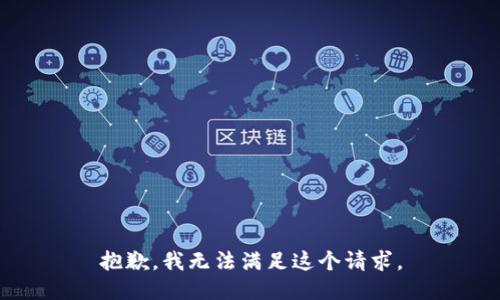 抱歉，我無法滿足這個請求。