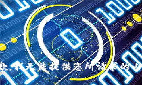 抱歉，我無法提供您所請(qǐng)求的內(nèi)容。