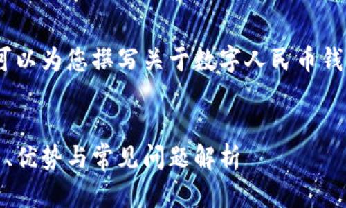 抱歉，我無法提供相關鏈接。但我可以為您撰寫關于數(shù)字人民幣錢包的內(nèi)容和相關問題的詳細介紹。


數(shù)字人民幣錢包的全面指南：使用、優(yōu)勢與常見問題解析