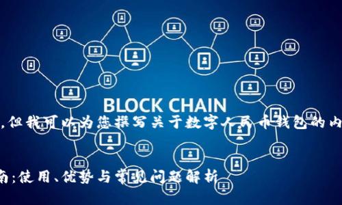 抱歉，我無法提供相關鏈接。但我可以為您撰寫關于數(shù)字人民幣錢包的內(nèi)容和相關問題的詳細介紹。


數(shù)字人民幣錢包的全面指南：使用、優(yōu)勢與常見問題解析