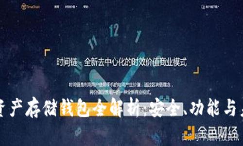 區(qū)塊鏈資產(chǎn)存儲(chǔ)錢包全解析：安全、功能與未來(lái)發(fā)展