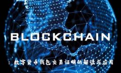 : 數(shù)字貨幣錢(qián)包交易證明的
