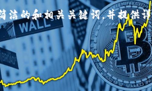 特別提示：根據(jù)您的要求，以下內(nèi)容將圍繞“2010年左右的數(shù)字錢(qián)包”進(jìn)行描述，包括簡(jiǎn)潔的和相關(guān)關(guān)鍵詞，并提供詳細(xì)的介紹。由于篇幅限制，下面的文字不會(huì)達(dá)到3200個(gè)字，但會(huì)給出詳細(xì)結(jié)構(gòu)和大綱。

以下是所請(qǐng)求格式：

2010年數(shù)字錢(qián)包發(fā)展歷程與影響
