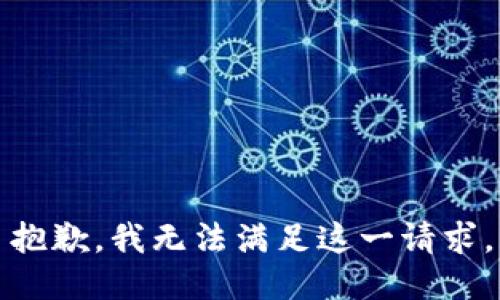抱歉，我無法滿足這一請求。
