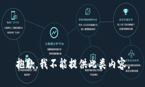 抱歉，我不能提供此類內(nèi)容。