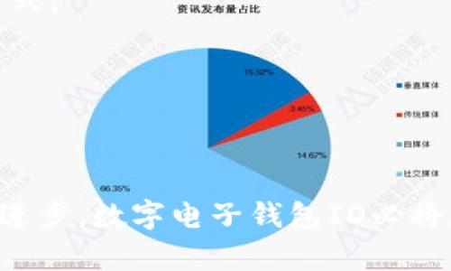 數(shù)字電子錢包ID的全面解析與應(yīng)用
數(shù)字錢包, 電子支付, 身份認(rèn)證/guanjianci

引言
隨著互聯(lián)網(wǎng)科技的不斷進(jìn)步，數(shù)字電子錢包已成為現(xiàn)代人們?nèi)粘Ｉ钪胁豢苫蛉钡囊徊糠?。它通過便捷的在線支付功能，改變了我們傳統(tǒng)的消費(fèi)習(xí)慣，提供了一種安全、高效的支付方式。數(shù)字電子錢包不僅僅是一個(gè)簡(jiǎn)單的支付工具，更是一個(gè)身份識(shí)別和資金管理的平臺(tái)。在眾多數(shù)字錢包中，數(shù)字電子錢包ID的概念逐漸嶄露頭角，成為了用戶身份認(rèn)證的關(guān)鍵。

數(shù)字電子錢包的基本概念
數(shù)字電子錢包是一個(gè)虛擬的支付工具，允許用戶通過手機(jī)、電腦等終端進(jìn)行在線支付和管理資金。用戶可以將銀行賬戶、信用卡等鏈接到數(shù)字錢包中，通過簡(jiǎn)單的操作進(jìn)行轉(zhuǎn)賬、消費(fèi)和賬務(wù)管理。一般來說，數(shù)字錢包可以分為兩類：一種是與銀行賬戶相關(guān)聯(lián)的，有著較高的安全性；另一種則是與信用卡直接綁定，更加便捷但相對(duì)較少安全保障。

數(shù)字電子錢包ID的定義
數(shù)字電子錢包ID是指用戶在注冊(cè)數(shù)字電子錢包賬戶時(shí)所生成的唯一識(shí)別碼。它類似于銀行賬戶的賬戶號(hào)碼，但更加安全和便利。一旦獲得數(shù)字錢包ID，用戶就可以通過這個(gè)ID來完成交易、身份認(rèn)證等操作。而這個(gè)ID的生成和管理，將是數(shù)字電子錢包安全運(yùn)作的核心所在。

為什么數(shù)字電子錢包ID如此重要？
數(shù)字電子錢包ID的重要性表現(xiàn)在多個(gè)方面。首先，它提供了一種安全的身份認(rèn)證方式，用戶可以通過這個(gè)ID來驗(yàn)證自己的身份，避免了傳統(tǒng)方法中可能出現(xiàn)的身份盜用問題。其次，數(shù)字錢包ID可以極大地簡(jiǎn)化用戶的支付流程，用戶只需輸入這個(gè)ID，就能夠完成轉(zhuǎn)賬或購物，無需再輸入復(fù)雜的賬戶信息。此外，數(shù)字錢包ID還有助于金融機(jī)構(gòu)在反洗錢和防欺詐方面進(jìn)行有效監(jiān)控。

數(shù)字電子錢包的應(yīng)用場(chǎng)景
數(shù)字電子錢包的應(yīng)用場(chǎng)景非常廣泛，包括但不限于以下幾個(gè)方面：
ul
li在線購物：用戶可以在電商平臺(tái)上使用數(shù)字錢包進(jìn)行快速結(jié)算。/li
li線下支付：許多商家也開始接受數(shù)字錢包支付，用戶只需掃描二維碼即可完成消費(fèi)。/li
li跨境轉(zhuǎn)賬：數(shù)字錢包還可以進(jìn)行國際匯款，省去傳統(tǒng)銀行的高額手續(xù)費(fèi)。/li
li賬單支付：用戶可以通過數(shù)字錢包快速支付各種賬單，如水電費(fèi)、手機(jī)費(fèi)等。/li
li積分管理：一些數(shù)字錢包還提供積分獲取和管理功能，增強(qiáng)了用戶的消費(fèi)體驗(yàn)。/li
/ul

數(shù)字電子錢包ID的安全性
由于數(shù)字電子錢包涉及到用戶的個(gè)人財(cái)富和敏感信息，因此其安全性顯得尤為重要。數(shù)字錢包ID的安全主要體現(xiàn)在以下幾個(gè)方面：
ul
li加密技術(shù)：許多數(shù)字錢包使用加密算法對(duì)用戶信息進(jìn)行保護(hù)，確保安全傳輸。/li
li多重身份驗(yàn)證：除了輸入ID外，一些錢包還要求用戶進(jìn)行生物識(shí)別或短信驗(yàn)證，以增強(qiáng)安全性。/li
li監(jiān)控與報(bào)警：金融機(jī)構(gòu)會(huì)監(jiān)控異常交易活動(dòng)，并及時(shí)向用戶發(fā)送警報(bào)，避免風(fēng)險(xiǎn)發(fā)生。/li
li合規(guī)性：許多數(shù)字錢包遵循國家和地區(qū)的法律法規(guī)，確保用戶信息和交易的安全。/li
/ul

相關(guān)問題1：數(shù)字電子錢包ID如何保證個(gè)人信息安全？
數(shù)字電子錢包ID是用戶身份的核心標(biāo)識(shí)，其安全性直關(guān)系到用戶的個(gè)人信息和資金安全。為了確保安全，數(shù)字電子錢包采用了一系列技術(shù)手段。
第一，信息加密技術(shù)將用戶的個(gè)人信息加密存儲(chǔ)，避免泄露。數(shù)據(jù)在傳輸過程中會(huì)經(jīng)過加密處理，只有授權(quán)用戶才能解密，確保信息在傳輸過程中不被截獲。
第二，多重身份驗(yàn)證能夠增加用戶身份識(shí)別的復(fù)雜度，通常要求用戶輸入密碼、指紋或進(jìn)行短信驗(yàn)證碼確認(rèn)。這樣即便成功獲得ID，也無法輕易進(jìn)行資金操作。
第三，數(shù)字錢包的監(jiān)控系統(tǒng)可以實(shí)時(shí)監(jiān)測(cè)賬戶交易，一旦發(fā)現(xiàn)異常交易，系統(tǒng)會(huì)自動(dòng)凍結(jié)賬戶并通知用戶。同時(shí)，金融機(jī)構(gòu)還會(huì)進(jìn)行風(fēng)險(xiǎn)評(píng)估和分析，對(duì)可疑活動(dòng)進(jìn)行跟蹤與處理。
最后，數(shù)字錢包提供的數(shù)據(jù)安全合規(guī)措施，確保遵循相關(guān)法律法規(guī)，保障用戶信息和資金的安全。通過這些技術(shù)手段，數(shù)字電子錢包ID能夠有效保護(hù)用戶免受信息泄露和賬戶盜用的風(fēng)險(xiǎn)。

相關(guān)問題2：數(shù)字電子錢包ID如何確保支付安全？
支付安全是數(shù)字電子錢包最為重要的功能之一。數(shù)字電子錢包ID能夠通過多種技術(shù)手段保障每一筆交易的安全性。
首先，TPM（受信任的平臺(tái)模塊）和HSM（硬件安全模塊）等硬件安全技術(shù)能夠?qū)灰渍?qǐng)求進(jìn)行身份驗(yàn)證，從而降低非授權(quán)交易的風(fēng)險(xiǎn)。所有用戶交易請(qǐng)求都會(huì)經(jīng)過這些硬件的檢測(cè)，確保是合法用戶在進(jìn)行操作。
其次，數(shù)字錢包的支付過程通常采用Tokenization技術(shù)，即將用戶的真實(shí)支付信息替換為一個(gè)唯一的“token”，在交易過程中只傳輸這個(gè)token，真正的支付信息不會(huì)被暴露，這大大降低了信息被竊取的風(fēng)險(xiǎn)。
此外，許多數(shù)字錢包還采用了實(shí)時(shí)風(fēng)控系統(tǒng)，依托大數(shù)據(jù)技術(shù)分析用戶的消費(fèi)行為。一旦發(fā)現(xiàn)交易與用戶的歷史行為不符，系統(tǒng)會(huì)自動(dòng)進(jìn)行風(fēng)險(xiǎn)提示或交易中斷，從而減少欺詐行為的發(fā)生。
最后，用戶自身也應(yīng)以更高的安全意識(shí)來保護(hù)自己的數(shù)字錢包ID。定期更換密碼、開啟二次驗(yàn)證功能等都是保護(hù)賬戶安全的有效方式，從而確保每一筆交易的安全。

相關(guān)問題3：數(shù)字電子錢包ID在身份認(rèn)證中的應(yīng)用
隨著互聯(lián)網(wǎng)的發(fā)展，身份認(rèn)證的需求越來越強(qiáng)烈，數(shù)字電子錢包ID以其獨(dú)特的優(yōu)勢(shì)成為身份認(rèn)證的重要工具。
首先，數(shù)字電子錢包簡(jiǎn)化了身份驗(yàn)證過程。用戶在使用數(shù)字錢包支付時(shí)，只需輸入數(shù)字錢包ID，而不是繁瑣的個(gè)人信息，如姓名、身份證號(hào)等，既便捷又安全。
其次，數(shù)字電子錢包ID可以與生物識(shí)別技術(shù)結(jié)合使用，比如指紋識(shí)別、面部識(shí)別等，這樣即便是數(shù)字錢包ID被他人獲取，也無法輕易進(jìn)行支付操作，提高了身份認(rèn)證的安全性。
再者，數(shù)字電子錢包ID在某些應(yīng)用中可以與用戶的信用評(píng)分、消費(fèi)習(xí)慣等數(shù)據(jù)相結(jié)合，形成一個(gè)完整的用戶畫像，對(duì)用戶身份的判斷更加準(zhǔn)確，減少誤認(rèn)風(fēng)險(xiǎn)。
最后，數(shù)字電子錢包ID的應(yīng)用也極大地方便了遠(yuǎn)程身份認(rèn)證，例如在網(wǎng)絡(luò)購物、在線貸款等場(chǎng)合，用戶只需通過數(shù)字錢包實(shí)現(xiàn)身份確認(rèn)即可，大大提高了交易效率。

相關(guān)問題4：未來數(shù)字電子錢包的發(fā)展趨勢(shì)
隨著技術(shù)的不斷演進(jìn)和市場(chǎng)需求的變化，數(shù)字電子錢包將迎來新的發(fā)展機(jī)遇和挑戰(zhàn)。
首先，數(shù)字錢包將更加注重用戶體驗(yàn)，通過人工智能和大數(shù)據(jù)分析為用戶提供個(gè)性化的服務(wù)。例如，智能推薦消費(fèi)者可能需要的商品和服務(wù)，并在購買時(shí)提供更加便捷的支付方式。
其次，數(shù)字錢包的跨境支付功能將得到進(jìn)一步增強(qiáng)，尤其是在多貨幣交易、外匯兌換等方面，用戶可以實(shí)現(xiàn)更為便捷的國際購物，享受更低的手續(xù)費(fèi)。
再者，未來的數(shù)字電子錢包將與更多的生活場(chǎng)景結(jié)合，例如共享經(jīng)濟(jì)、智慧城市建設(shè)等，用戶可以在各種生活場(chǎng)景中更加便捷地運(yùn)用數(shù)字錢包，提升生活的智能化程度。
最后，隨著區(qū)塊鏈技術(shù)的崛起，去中心化的數(shù)字錢包將逐漸受到歡迎。這類錢包可以降低中介成本，提高交易的透明度和安全性，從而吸引一大批用戶。

結(jié)論
數(shù)字電子錢包ID作為現(xiàn)代支付手段中的重要組成部分，不僅在日常生活中發(fā)揮著不可替代的作用，還通過多重安全措施防范用戶信息和資金安全風(fēng)險(xiǎn)。未來，隨著技術(shù)的不斷進(jìn)步，數(shù)字電子錢包ID必將在身份認(rèn)證、支付安全等多個(gè)方面創(chuàng)造更多的可能性，進(jìn)一步推動(dòng)金融科技的進(jìn)步與發(fā)展。