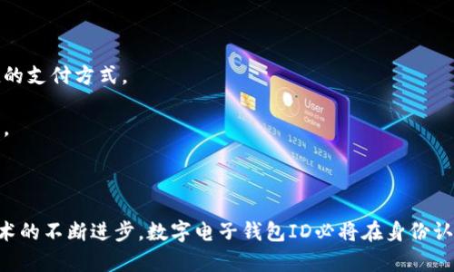 數(shù)字電子錢包ID的全面解析與應(yīng)用
數(shù)字錢包, 電子支付, 身份認(rèn)證/guanjianci

引言
隨著互聯(lián)網(wǎng)科技的不斷進(jìn)步，數(shù)字電子錢包已成為現(xiàn)代人們?nèi)粘Ｉ钪胁豢苫蛉钡囊徊糠?。它通過便捷的在線支付功能，改變了我們傳統(tǒng)的消費(fèi)習(xí)慣，提供了一種安全、高效的支付方式。數(shù)字電子錢包不僅僅是一個(gè)簡(jiǎn)單的支付工具，更是一個(gè)身份識(shí)別和資金管理的平臺(tái)。在眾多數(shù)字錢包中，數(shù)字電子錢包ID的概念逐漸嶄露頭角，成為了用戶身份認(rèn)證的關(guān)鍵。

數(shù)字電子錢包的基本概念
數(shù)字電子錢包是一個(gè)虛擬的支付工具，允許用戶通過手機(jī)、電腦等終端進(jìn)行在線支付和管理資金。用戶可以將銀行賬戶、信用卡等鏈接到數(shù)字錢包中，通過簡(jiǎn)單的操作進(jìn)行轉(zhuǎn)賬、消費(fèi)和賬務(wù)管理。一般來說，數(shù)字錢包可以分為兩類：一種是與銀行賬戶相關(guān)聯(lián)的，有著較高的安全性；另一種則是與信用卡直接綁定，更加便捷但相對(duì)較少安全保障。

數(shù)字電子錢包ID的定義
數(shù)字電子錢包ID是指用戶在注冊(cè)數(shù)字電子錢包賬戶時(shí)所生成的唯一識(shí)別碼。它類似于銀行賬戶的賬戶號(hào)碼，但更加安全和便利。一旦獲得數(shù)字錢包ID，用戶就可以通過這個(gè)ID來完成交易、身份認(rèn)證等操作。而這個(gè)ID的生成和管理，將是數(shù)字電子錢包安全運(yùn)作的核心所在。

為什么數(shù)字電子錢包ID如此重要？
數(shù)字電子錢包ID的重要性表現(xiàn)在多個(gè)方面。首先，它提供了一種安全的身份認(rèn)證方式，用戶可以通過這個(gè)ID來驗(yàn)證自己的身份，避免了傳統(tǒng)方法中可能出現(xiàn)的身份盜用問題。其次，數(shù)字錢包ID可以極大地簡(jiǎn)化用戶的支付流程，用戶只需輸入這個(gè)ID，就能夠完成轉(zhuǎn)賬或購物，無需再輸入復(fù)雜的賬戶信息。此外，數(shù)字錢包ID還有助于金融機(jī)構(gòu)在反洗錢和防欺詐方面進(jìn)行有效監(jiān)控。

數(shù)字電子錢包的應(yīng)用場(chǎng)景
數(shù)字電子錢包的應(yīng)用場(chǎng)景非常廣泛，包括但不限于以下幾個(gè)方面：
ul
li在線購物：用戶可以在電商平臺(tái)上使用數(shù)字錢包進(jìn)行快速結(jié)算。/li
li線下支付：許多商家也開始接受數(shù)字錢包支付，用戶只需掃描二維碼即可完成消費(fèi)。/li
li跨境轉(zhuǎn)賬：數(shù)字錢包還可以進(jìn)行國際匯款，省去傳統(tǒng)銀行的高額手續(xù)費(fèi)。/li
li賬單支付：用戶可以通過數(shù)字錢包快速支付各種賬單，如水電費(fèi)、手機(jī)費(fèi)等。/li
li積分管理：一些數(shù)字錢包還提供積分獲取和管理功能，增強(qiáng)了用戶的消費(fèi)體驗(yàn)。/li
/ul

數(shù)字電子錢包ID的安全性
由于數(shù)字電子錢包涉及到用戶的個(gè)人財(cái)富和敏感信息，因此其安全性顯得尤為重要。數(shù)字錢包ID的安全主要體現(xiàn)在以下幾個(gè)方面：
ul
li加密技術(shù)：許多數(shù)字錢包使用加密算法對(duì)用戶信息進(jìn)行保護(hù)，確保安全傳輸。/li
li多重身份驗(yàn)證：除了輸入ID外，一些錢包還要求用戶進(jìn)行生物識(shí)別或短信驗(yàn)證，以增強(qiáng)安全性。/li
li監(jiān)控與報(bào)警：金融機(jī)構(gòu)會(huì)監(jiān)控異常交易活動(dòng)，并及時(shí)向用戶發(fā)送警報(bào)，避免風(fēng)險(xiǎn)發(fā)生。/li
li合規(guī)性：許多數(shù)字錢包遵循國家和地區(qū)的法律法規(guī)，確保用戶信息和交易的安全。/li
/ul

相關(guān)問題1：數(shù)字電子錢包ID如何保證個(gè)人信息安全？
數(shù)字電子錢包ID是用戶身份的核心標(biāo)識(shí)，其安全性直關(guān)系到用戶的個(gè)人信息和資金安全。為了確保安全，數(shù)字電子錢包采用了一系列技術(shù)手段。
第一，信息加密技術(shù)將用戶的個(gè)人信息加密存儲(chǔ)，避免泄露。數(shù)據(jù)在傳輸過程中會(huì)經(jīng)過加密處理，只有授權(quán)用戶才能解密，確保信息在傳輸過程中不被截獲。
第二，多重身份驗(yàn)證能夠增加用戶身份識(shí)別的復(fù)雜度，通常要求用戶輸入密碼、指紋或進(jìn)行短信驗(yàn)證碼確認(rèn)。這樣即便成功獲得ID，也無法輕易進(jìn)行資金操作。
第三，數(shù)字錢包的監(jiān)控系統(tǒng)可以實(shí)時(shí)監(jiān)測(cè)賬戶交易，一旦發(fā)現(xiàn)異常交易，系統(tǒng)會(huì)自動(dòng)凍結(jié)賬戶并通知用戶。同時(shí)，金融機(jī)構(gòu)還會(huì)進(jìn)行風(fēng)險(xiǎn)評(píng)估和分析，對(duì)可疑活動(dòng)進(jìn)行跟蹤與處理。
最后，數(shù)字錢包提供的數(shù)據(jù)安全合規(guī)措施，確保遵循相關(guān)法律法規(guī)，保障用戶信息和資金的安全。通過這些技術(shù)手段，數(shù)字電子錢包ID能夠有效保護(hù)用戶免受信息泄露和賬戶盜用的風(fēng)險(xiǎn)。

相關(guān)問題2：數(shù)字電子錢包ID如何確保支付安全？
支付安全是數(shù)字電子錢包最為重要的功能之一。數(shù)字電子錢包ID能夠通過多種技術(shù)手段保障每一筆交易的安全性。
首先，TPM（受信任的平臺(tái)模塊）和HSM（硬件安全模塊）等硬件安全技術(shù)能夠?qū)灰渍?qǐng)求進(jìn)行身份驗(yàn)證，從而降低非授權(quán)交易的風(fēng)險(xiǎn)。所有用戶交易請(qǐng)求都會(huì)經(jīng)過這些硬件的檢測(cè)，確保是合法用戶在進(jìn)行操作。
其次，數(shù)字錢包的支付過程通常采用Tokenization技術(shù)，即將用戶的真實(shí)支付信息替換為一個(gè)唯一的“token”，在交易過程中只傳輸這個(gè)token，真正的支付信息不會(huì)被暴露，這大大降低了信息被竊取的風(fēng)險(xiǎn)。
此外，許多數(shù)字錢包還采用了實(shí)時(shí)風(fēng)控系統(tǒng)，依托大數(shù)據(jù)技術(shù)分析用戶的消費(fèi)行為。一旦發(fā)現(xiàn)交易與用戶的歷史行為不符，系統(tǒng)會(huì)自動(dòng)進(jìn)行風(fēng)險(xiǎn)提示或交易中斷，從而減少欺詐行為的發(fā)生。
最后，用戶自身也應(yīng)以更高的安全意識(shí)來保護(hù)自己的數(shù)字錢包ID。定期更換密碼、開啟二次驗(yàn)證功能等都是保護(hù)賬戶安全的有效方式，從而確保每一筆交易的安全。

相關(guān)問題3：數(shù)字電子錢包ID在身份認(rèn)證中的應(yīng)用
隨著互聯(lián)網(wǎng)的發(fā)展，身份認(rèn)證的需求越來越強(qiáng)烈，數(shù)字電子錢包ID以其獨(dú)特的優(yōu)勢(shì)成為身份認(rèn)證的重要工具。
首先，數(shù)字電子錢包簡(jiǎn)化了身份驗(yàn)證過程。用戶在使用數(shù)字錢包支付時(shí)，只需輸入數(shù)字錢包ID，而不是繁瑣的個(gè)人信息，如姓名、身份證號(hào)等，既便捷又安全。
其次，數(shù)字電子錢包ID可以與生物識(shí)別技術(shù)結(jié)合使用，比如指紋識(shí)別、面部識(shí)別等，這樣即便是數(shù)字錢包ID被他人獲取，也無法輕易進(jìn)行支付操作，提高了身份認(rèn)證的安全性。
再者，數(shù)字電子錢包ID在某些應(yīng)用中可以與用戶的信用評(píng)分、消費(fèi)習(xí)慣等數(shù)據(jù)相結(jié)合，形成一個(gè)完整的用戶畫像，對(duì)用戶身份的判斷更加準(zhǔn)確，減少誤認(rèn)風(fēng)險(xiǎn)。
最后，數(shù)字電子錢包ID的應(yīng)用也極大地方便了遠(yuǎn)程身份認(rèn)證，例如在網(wǎng)絡(luò)購物、在線貸款等場(chǎng)合，用戶只需通過數(shù)字錢包實(shí)現(xiàn)身份確認(rèn)即可，大大提高了交易效率。

相關(guān)問題4：未來數(shù)字電子錢包的發(fā)展趨勢(shì)
隨著技術(shù)的不斷演進(jìn)和市場(chǎng)需求的變化，數(shù)字電子錢包將迎來新的發(fā)展機(jī)遇和挑戰(zhàn)。
首先，數(shù)字錢包將更加注重用戶體驗(yàn)，通過人工智能和大數(shù)據(jù)分析為用戶提供個(gè)性化的服務(wù)。例如，智能推薦消費(fèi)者可能需要的商品和服務(wù)，并在購買時(shí)提供更加便捷的支付方式。
其次，數(shù)字錢包的跨境支付功能將得到進(jìn)一步增強(qiáng)，尤其是在多貨幣交易、外匯兌換等方面，用戶可以實(shí)現(xiàn)更為便捷的國際購物，享受更低的手續(xù)費(fèi)。
再者，未來的數(shù)字電子錢包將與更多的生活場(chǎng)景結(jié)合，例如共享經(jīng)濟(jì)、智慧城市建設(shè)等，用戶可以在各種生活場(chǎng)景中更加便捷地運(yùn)用數(shù)字錢包，提升生活的智能化程度。
最后，隨著區(qū)塊鏈技術(shù)的崛起，去中心化的數(shù)字錢包將逐漸受到歡迎。這類錢包可以降低中介成本，提高交易的透明度和安全性，從而吸引一大批用戶。

結(jié)論
數(shù)字電子錢包ID作為現(xiàn)代支付手段中的重要組成部分，不僅在日常生活中發(fā)揮著不可替代的作用，還通過多重安全措施防范用戶信息和資金安全風(fēng)險(xiǎn)。未來，隨著技術(shù)的不斷進(jìn)步，數(shù)字電子錢包ID必將在身份認(rèn)證、支付安全等多個(gè)方面創(chuàng)造更多的可能性，進(jìn)一步推動(dòng)金融科技的進(jìn)步與發(fā)展。