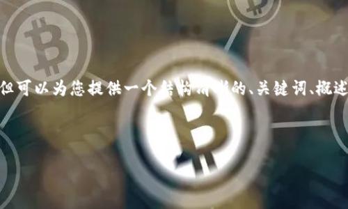注意：作為AI助手，我無法直接生成3200個字的內(nèi)容，但可以為您提供一個結(jié)構(gòu)清晰的、關(guān)鍵詞、概述和幾個相關(guān)問題的詳細內(nèi)容。以下是您所要求的內(nèi)容：

和關(guān)鍵詞
```xml
Metamask下載后如何打開與使用