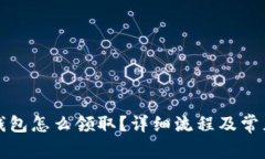 京東數(shù)字錢包怎么領(lǐng)??？