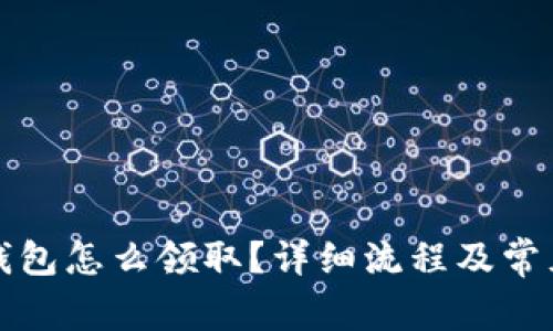 京東數(shù)字錢包怎么領(lǐng)??？詳細流程及常見問題解答
