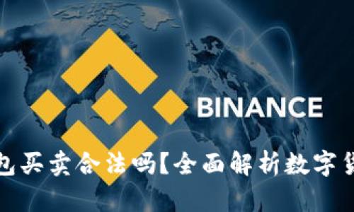 數(shù)字貨幣錢包買賣合法嗎？全面解析數(shù)字貨幣法律問題