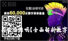 數字貨幣錢包買賣合法嗎