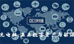 數字硬錢包充電樁：未來