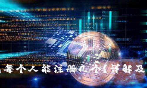 數(shù)字錢包每個人能注冊幾個？詳解及注意事項(xiàng)