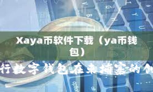 徐剛的銀行數字錢包在柬埔寨的創(chuàng)新與發(fā)展
