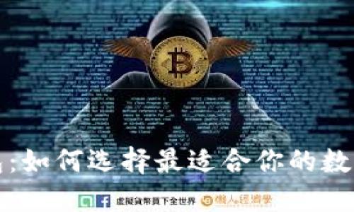 精選區(qū)塊鏈錢包：如何選擇最適合你的數(shù)字資產管理工具