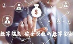 旗天科技數(shù)字錢(qián)包：安全