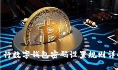 建行數(shù)字錢(qián)包密碼設(shè)置規(guī)