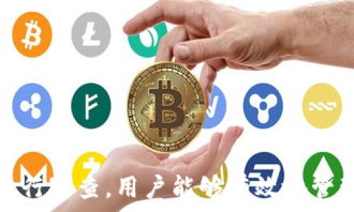   
個人加密錢包,解除密碼,加密貨幣安全/guanjianci  


# 個人加密錢包怎么解除密碼

## 引言

隨著加密貨幣的不斷普及，越來越多的人開始使用個人加密錢包來存儲數(shù)字資產(chǎn)。雖然加密錢包提供了更高的安全性，但也會帶來一些技術(shù)挑戰(zhàn)，例如忘記密碼或需要解除錢包密碼。對于許多用戶來說，如何安全地解除加密錢包的密碼可能是一個令人困惑的問題。在本文中，我們將詳細(xì)探討個人加密錢包解除密碼的相關(guān)知識，并回答幾個常見問題，以幫助用戶更好地理解和解決這一問題。

## 個人加密錢包的工作原理

### 私鑰與公鑰

個人加密錢包的核心機(jī)制是基于區(qū)塊鏈技術(shù)的私鑰和公鑰。每個錢包都有一對密鑰：公鑰和私鑰。公鑰類似于賬戶號碼，可以公開給他人，并用來接收資金。而私鑰則類似于密碼，必須保密以防止他人未經(jīng)授權(quán)訪問資產(chǎn)。

### 密碼的作用

在加密錢包中，用戶通常會設(shè)置一個密碼來保護(hù)其私鑰。此密碼為登錄和進(jìn)行交易提供了一層額外的保護(hù)。如果用戶忘記密碼，可能就無法訪問自己的資產(chǎn)。因此，理解如何安全地解除錢包密碼，對于確保資產(chǎn)安全至關(guān)重要。

## 解除密碼的方法

解除個人加密錢包密碼的方法大致如下：

1. **使用恢復(fù)助記詞**：許多加密錢包在創(chuàng)建時會生成一組助記詞（通常為12到24個單詞），這些助記詞是恢復(fù)錢包和資產(chǎn)的關(guān)鍵。如果你記住了助記詞，可以使用它在新設(shè)備上恢復(fù)錢包，而無需解鎖現(xiàn)有錢包的密碼。

2. **聯(lián)系技術(shù)支持**：一些知名的加密錢包提供商會提供技術(shù)支持以幫助用戶恢復(fù)訪問權(quán)限。用戶可以聯(lián)系他們的客服，提供必要的信息來驗(yàn)證身份，并請求重置或解除密碼。

3. **使用社區(qū)資源**：許多用戶在使用加密錢包時遇到的困擾，可能在網(wǎng)上的論壇或支持群組中有解答。用戶可以在加密社區(qū)中尋求幫助，獲取有關(guān)解除密碼的建議和技巧。

4. **第三方恢復(fù)工具**：市面上存在一些工具和軟件，可以幫助用戶恢復(fù)被鎖定的錢包，但使用這些工具需要謹(jǐn)慎，因?yàn)椴话踩墓ぞ呖赡軙?dǎo)致資產(chǎn)丟失。

## 相關(guān)問題的詳細(xì)解答

### 問題1：如何確保我在解除錢包密碼時不丟失資產(chǎn)？

確保資產(chǎn)安全的步驟

解除錢包密碼的過程可能會讓人感到不安，尤其是擔(dān)心失去資產(chǎn)。以下是一些確保安全的步驟：

第一，確保你擁有完整的助記詞和私鑰。在任何情況下，這都是你訪問錢包的最安全的方法。在輸入任何密碼或恢復(fù)助記詞時，請確保是在官方或信譽(yù)良好的軟件上進(jìn)行。

第二，保持設(shè)備安全。在進(jìn)行任何操作前，請確保設(shè)備沒有病毒或惡意軟件。使用最新的防病毒軟件，并定期掃描你的設(shè)備。

第三，不要輕信于不明來源的第三方工具。很多網(wǎng)絡(luò)上的聲稱能夠解除密碼的工具可能是詐騙，使用這些工具可能會導(dǎo)致資產(chǎn)丟失。請只使用獲得信任和驗(yàn)證的工具。

第四，考慮備份，隨時備份你的數(shù)據(jù)和助記詞，可以在未來的各種情況下方便恢復(fù)。

風(fēng)險與應(yīng)對策略

在解除錢包密碼時面臨的最大風(fēng)險是資金被盜或丟失。為此，用戶應(yīng)該始終保持警惕，確保使用雙重驗(yàn)證和二次確認(rèn)機(jī)制。只有在非常確定身份的情況下，才應(yīng)分享敏感信息，如助記詞或私鑰。

如果你懷疑可能受到攻擊，立即將資產(chǎn)轉(zhuǎn)移到新的安全錢包中，并更改所有相關(guān)的安全設(shè)置。

### 問題2：忘記密碼后可以恢復(fù)我的加密錢包嗎？

恢復(fù)錢包的可能性

忘記密碼通常是用戶最常見的困擾之一。不過，恢復(fù)錢包的可能性通常取決于用戶是否有備份和助記詞。如果你在創(chuàng)建錢包時寫下了助記詞，那么可以用其在其他設(shè)備上恢復(fù)錢包。

在沒有助記詞的情況下，恢復(fù)的可能性將大大降低。因此，定期備份和保管這些信息是至關(guān)重要的。一些錢包服務(wù)，如硬件錢包，允許你生成助記詞，并在設(shè)置中提前提醒你進(jìn)行備份。

助記詞和私鑰的重要性

助記詞和私鑰是你擁有的錢包的“鑰匙”，如果沒有這兩個元素，你將無法訪問你的資產(chǎn)。因此，保管好這些信息就顯得尤為重要。助記詞通常會在創(chuàng)建錢包時提供，并且可以在錢包的設(shè)置中找到。

也就是說，為了減少丟失資產(chǎn)的風(fēng)險，建議定期審核和更新錢包的安全設(shè)置，確保及時獲取最新的保護(hù)措施。

### 問題3：解除密碼的過程中應(yīng)注意哪些安全隱患？

常見的安全隱患

解除密碼的過程中，一些常見的安全隱患包括釣魚網(wǎng)站、惡意軟件、以及社交工程攻擊。釣魚網(wǎng)站可能偽造錢包的界面，而用戶在不知情的情況下輸入個人信息，導(dǎo)致資產(chǎn)被盜。為了避免這個問題，確保你訪問官方網(wǎng)站，并且地址欄中顯示安全的HTTPS協(xié)議。

此外，惡意軟件可以潛入用戶的設(shè)備并記錄輸入的信息或截取敏感數(shù)據(jù)。為了防范這些潛在的威脅，用戶應(yīng)該避免點(diǎn)擊不明鏈接，并確保對設(shè)備進(jìn)行定期更新與安全檢查。

保護(hù)措施

用戶可以采取以下措施增強(qiáng)安全性：

ul
  listrong使用雙重認(rèn)證/strong：開啟雙重認(rèn)證（2FA）可以為賬戶提供額外的保護(hù)層，即使密碼被盜，攻擊者也無法直接訪問資產(chǎn)。/li
  listrong定期更改密碼/strong：定期更新密碼有助于降低被破解的風(fēng)險。/li
  listrong教育自己/strong：了解網(wǎng)絡(luò)詐騙的基本知識和常見方法，可以讓用戶更有效地保護(hù)自己。/li
/ul

### 問題4：解除密碼后的下一步應(yīng)該做什么？

解除密碼后的步驟

一旦成功解除錢包密碼，下一步的措施至關(guān)重要。首先，建議立即更改你的密碼。如果你原來的密碼被遺忘，這就意味著可能已經(jīng)存在安全隱患，因此更改密碼是非常必要的。

進(jìn)行資產(chǎn)安全審查

確認(rèn)資產(chǎn)的安全性同樣重要。檢查你的錢包中是否存在任何異常交易記錄，并確保所有資產(chǎn)都準(zhǔn)確無誤。如果發(fā)現(xiàn)異常，需要立即采取措施，例如聯(lián)系技術(shù)支持或查看資源以找出問題的根源。

此外，考慮啟用多重簽名功能，這將為你的錢包增加一層額外的安全性，要求多方驗(yàn)證才能進(jìn)行交易。

做好備份

最后，建議用戶在成功解除密碼并進(jìn)行更改后，務(wù)必備份好助記詞和私鑰。這能夠在未來防止類似問題再次出現(xiàn)，同時確保即使在不利條件下也能輕松訪問資產(chǎn)。

## 結(jié)論

在使用個人加密錢包的過程中，如何安全地解除密碼是一個需要認(rèn)真對待的問題。盡管可能面臨財(cái)產(chǎn)安全、技術(shù)挑戰(zhàn)等多種因素，但通過了解基本原則、保持良好的安全手段和定期進(jìn)行審查，用戶能夠有效地管理其加密資產(chǎn)，以更好地確保其財(cái)產(chǎn)安全。如果感到不確定或遇到問題，請及時尋求專業(yè)幫助，以確保安全。