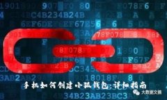 手機(jī)如何創(chuàng)建小狐錢(qián)包：
