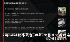 了解Baxe數(shù)字錢包：功能、