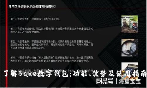 了解Baxe數(shù)字錢包：功能、優(yōu)勢(shì)及使用指南