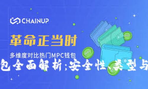 數(shù)字硬錢包全面解析：安全性、類型與使用指南