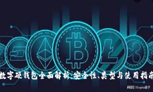 數(shù)字硬錢包全面解析：安全性、類型與使用指南