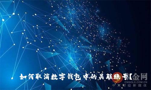 如何取消數(shù)字錢包中的關(guān)聯(lián)賬號(hào)？