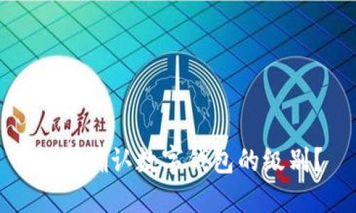 如何確認數字錢包的級別？