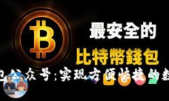 數(shù)字錢包公眾號：實(shí)現(xiàn)方