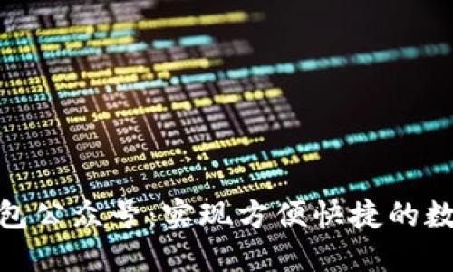 數(shù)字錢包公眾號：實現(xiàn)方便快捷的數(shù)字支付