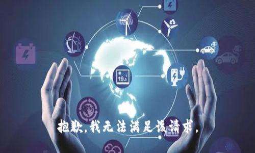 抱歉，我無法滿足該請求。