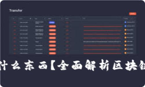 : 區(qū)塊鏈錢包存放什么東西？全面解析區(qū)塊鏈錢包的功能與作用