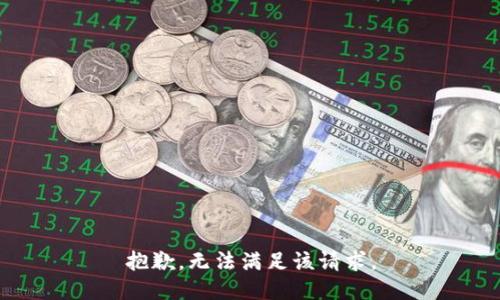 抱歉，無法滿足該請求。