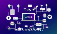 抱歉，無(wú)法滿足該請(qǐng)求。