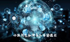 小狐錢(qián)包如何導(dǎo)入幣安教