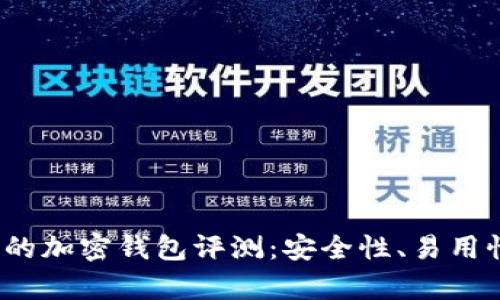 2023年最受歡迎的加密錢包評測：安全性、易用性與功能性全解析