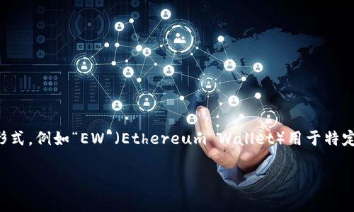 加密錢包的英文縮寫(xiě)通常為“Crypto Wallet”或“CW”。不過(guò)，在不同的上下文中，可能會(huì)看到不同的縮寫(xiě)形式，例如“EW”（Ethereum Wallet）用于特定類型的錢包。加密錢包是用于存儲(chǔ)、管理和交易加密貨幣的工具，分為軟件錢包和硬件錢包兩種主要類型。

如果你需要更詳細(xì)的信息或有其他相關(guān)問(wèn)題，歡迎繼續(xù)詢問(wèn)！