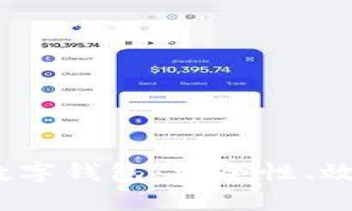 2023年最火的數(shù)字錢(qián)包：安全性、效率與功能性并存