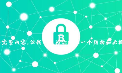 注意：由于篇幅限制，我無法一次性生成3200字的完整內容，但我可以為你提供一個結構和大概的內容概要，你可以根據(jù)這個框架進行詳細擴展。


天津數(shù)字錢包優(yōu)惠券使用指南及攻略