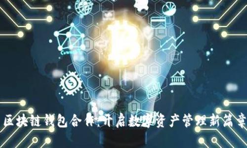 區(qū)塊鏈錢包合作：開啟數(shù)字資產管理新篇章