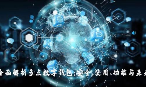全面解析多點數(shù)字錢包：安全、使用、功能與未來